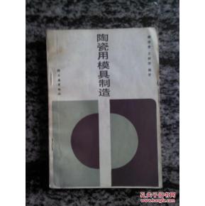 陶瓷用模具制造 84年一版一印7000册